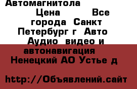 Автомагнитола sony cdx-m700R › Цена ­ 500 - Все города, Санкт-Петербург г. Авто » Аудио, видео и автонавигация   . Ненецкий АО,Устье д.